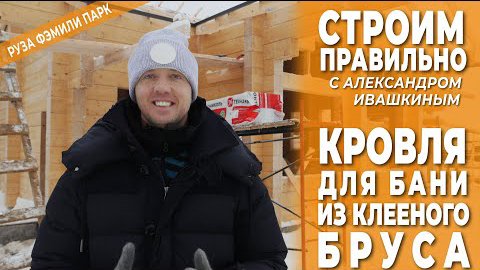 Кровля для бани из клееного бруса. Строим правильно. смотреть онлайн