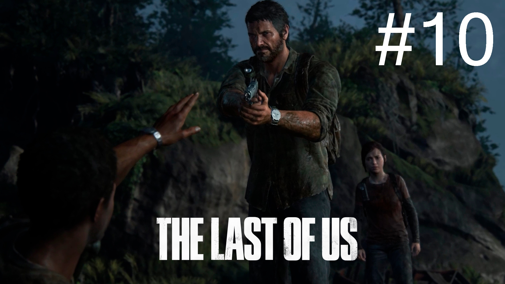 Одни из нас - Прохождение #10 смотреть онлайн