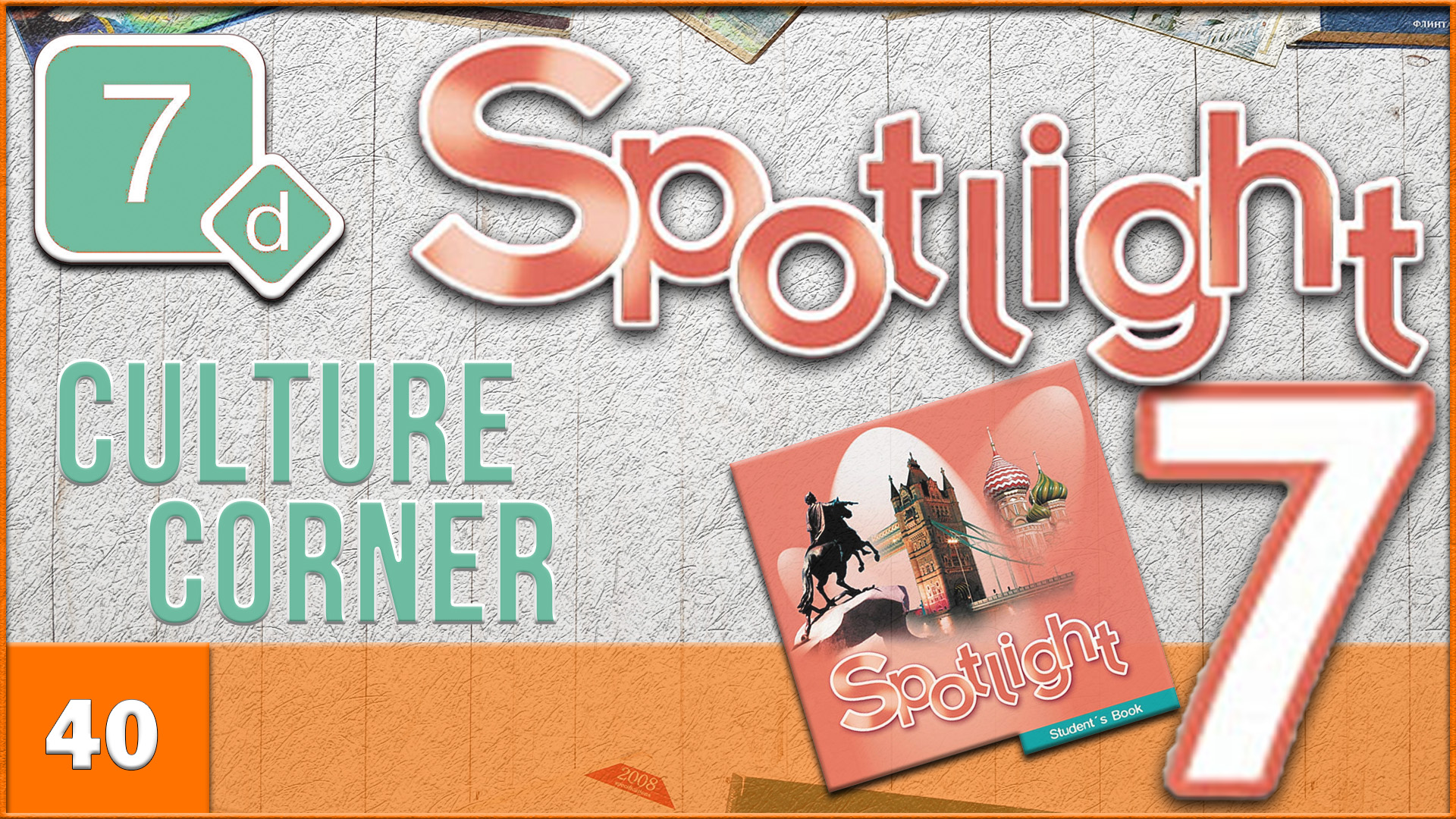 Spotlight 7. Module 7d. Audio #40 смотреть онлайн