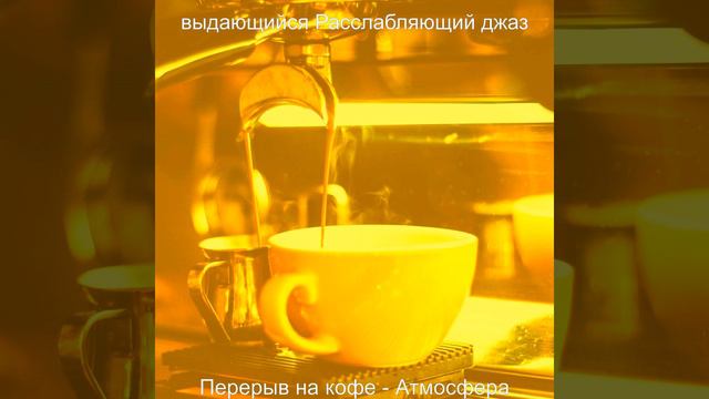 Мечты (Перерыв на кофе) смотреть онлайн