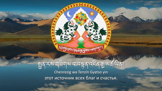 Гимн Тибета "གངས་རིས་སྐོར་བའི་ཞིང་ཁམས་འདི།" (XVIII век -1950) смотреть онлайн