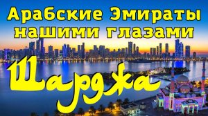 Шарджа. Обзор отеля Al Khalidiah Resort. Пляж. Прогулки по достопримечательностям и обо всём понемно