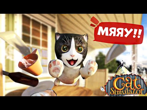 Кот ПРОКАЗНИК! СИМУЛЯТОР КОТА приключение мульт игры про кошек #1 смотреть онлайн
