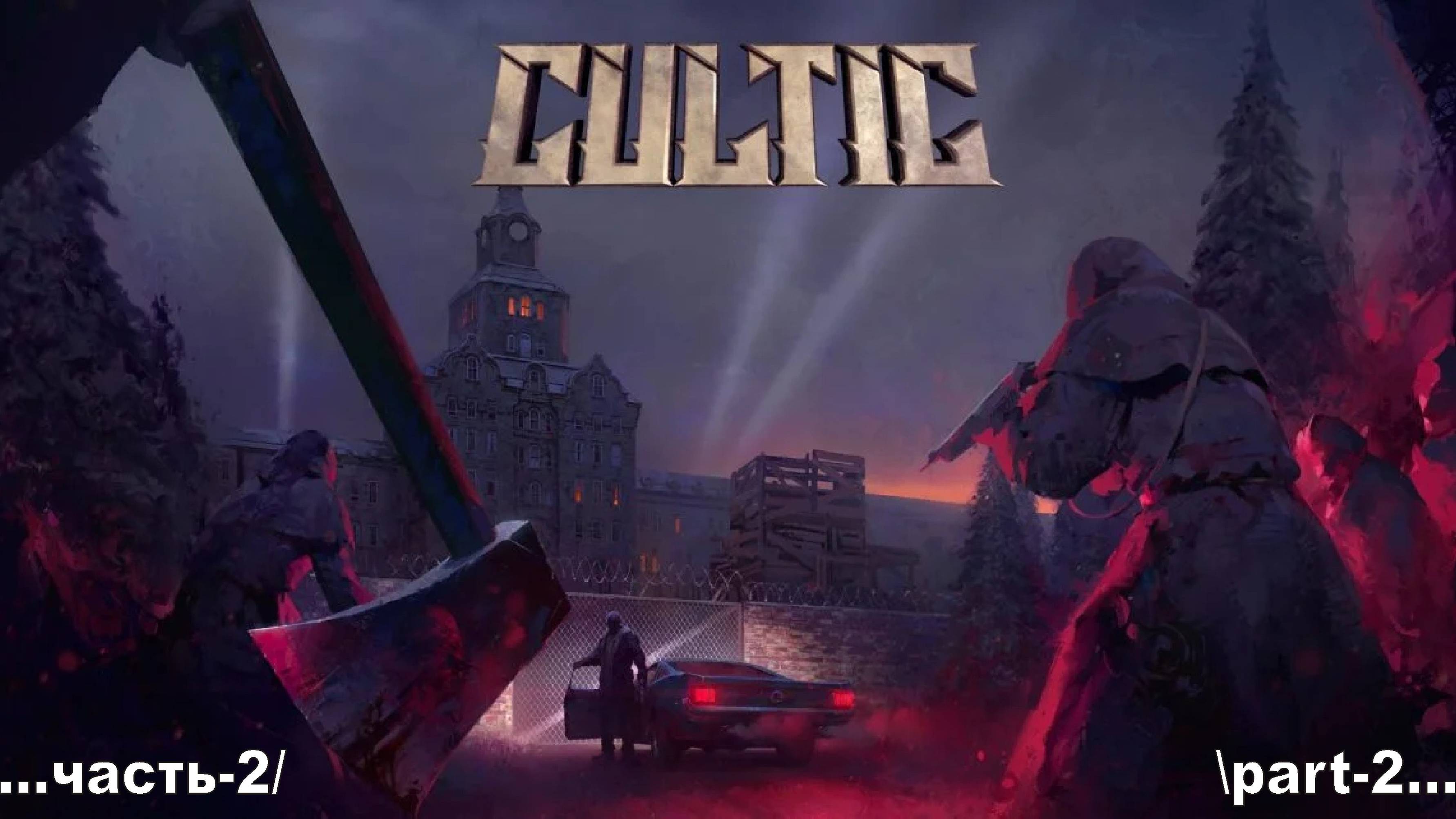 Cultic _2 смотреть онлайн