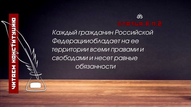 Читаем Конституцию. Статья 6 п.2 смотреть онлайн