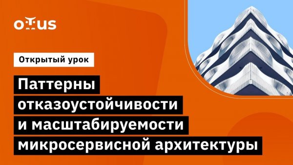 Паттерны отказоустойчивости и масштабируемости микросервисной архитектуры // «Software Architect»