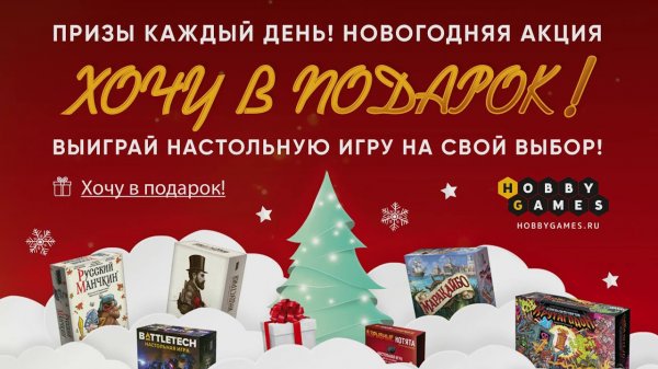 Акция «Хочу в подарок» от Hobby Games.
