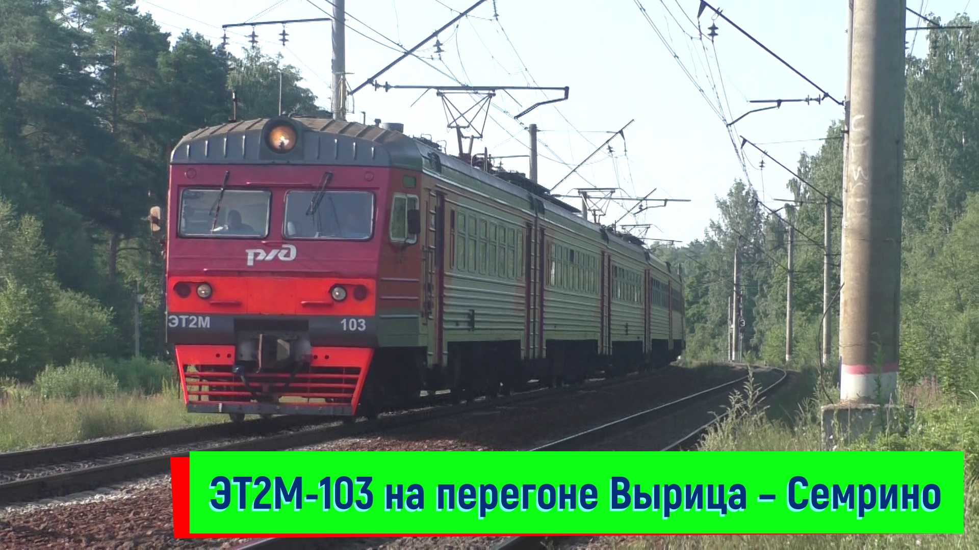 Электропоезд ЭТ2М-103 на перегоне Вырица – Семрино | ET2M-103, Mikhailovka platform смотреть онлайн