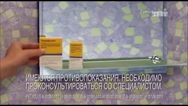 Реклама Пимафуцин - Ноябрь 2017 смотреть онлайн