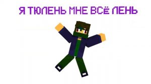 Я ТЮЛЕНЬ МНЕ ВСЁ ЛЕНЬ