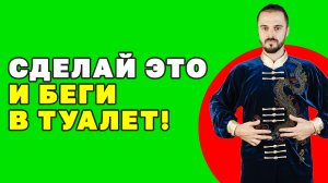Как избавиться от запора? Как очистить кишечник? Как наладить стул? Лучшие упражнения цигун!