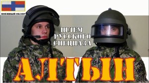 Алтын - Шлем Русского Спецназа ЦСН ФСБ Альфа Вымпел | ОБЗОР ШЛЕМА