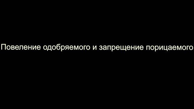 Повеление одобряемого и запрещение порицаемого смотреть онлайн