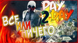 PAYDAY 2 УГОН И ЕЗДА АВТОМОБИЛЕЙ ПО СТЕЛСУ - ДЕРЗКОЕ ОГРАБЛЕНИЕ The Car Shop Heist 1080p 60fps #игра