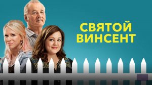 Святой Винсент | St. Vincent (2014)