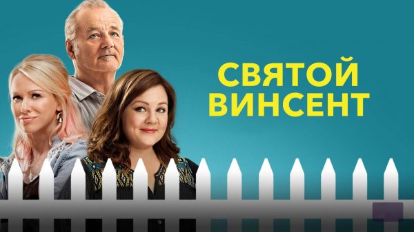 Святой Винсент | St. Vincent (2014)