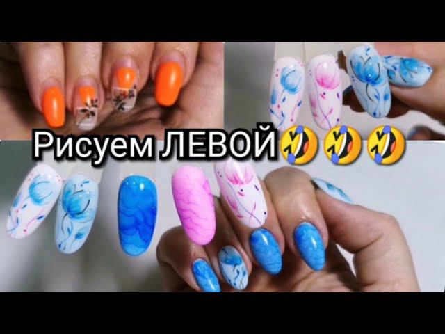 Рисовать левой рукой? Серьёзно?♀️♀️♀️ Маникюр на себе левой ОТ и ДО. смотреть онлайн