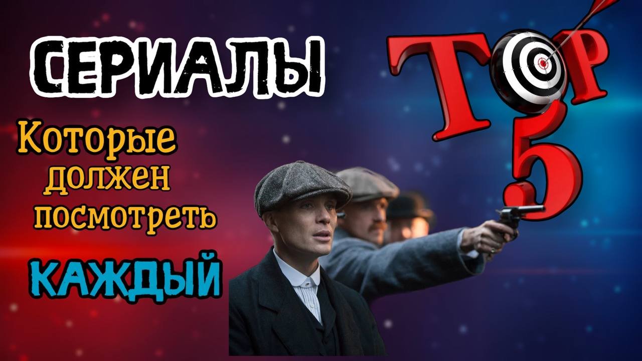 Топ 5 сериалов? смотреть онлайн