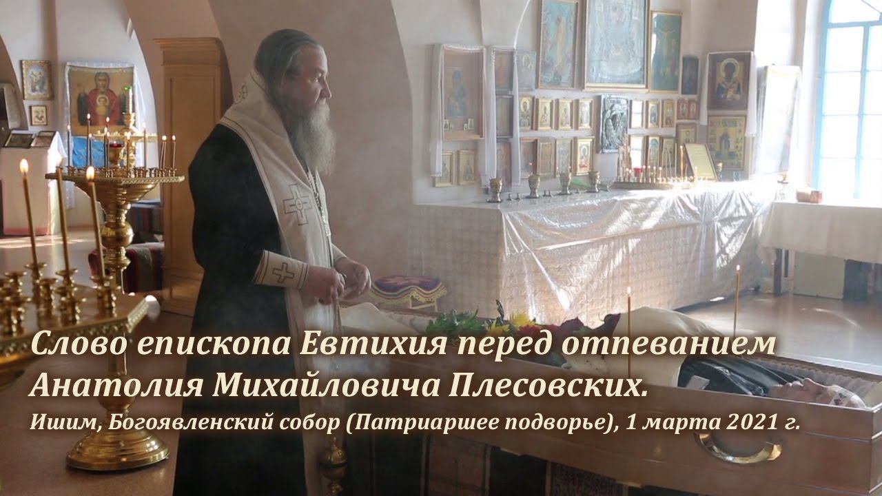Слово епископа Евтихия перед отпеванием Анатолия Михайловича Плесовских смотреть онлайн