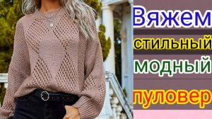 Вяжем стильный свитер  из модного Бутика.