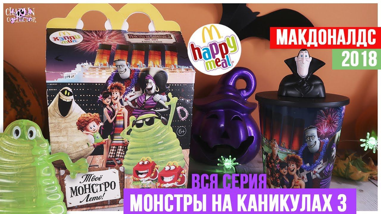 Монстры на Каникулах3 в Макдональдс | Полная коллекция 2018 года | Happy Meal смотреть онлайн