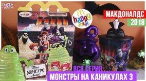 Монстры на Каникулах3 в Макдональдс | Полная коллекция 2018 года | Happy Meal