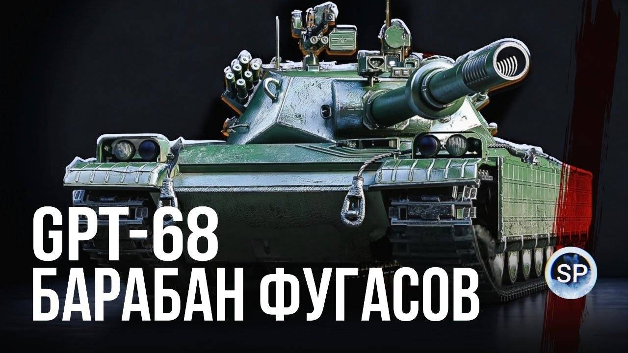 GPT 687 - ТАНК ФУГАСОВ, ТАК ЛИ ЭТО