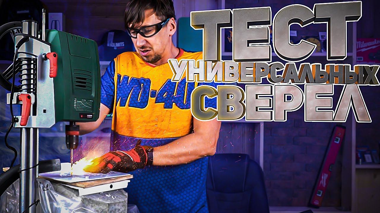 Тест универсальных сверел смотреть онлайн