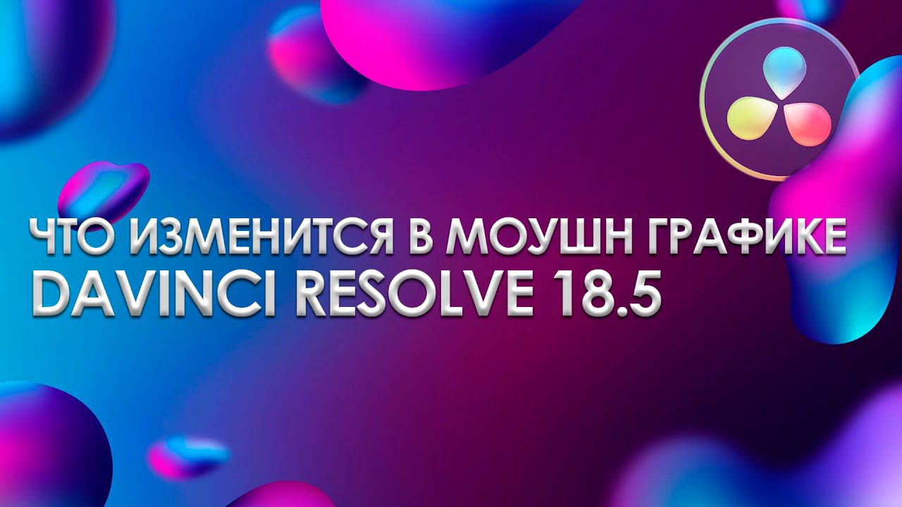 USD nodes, Multimerge и не только. Что нового в Davinci Resolve 18.5 смотреть онлайн