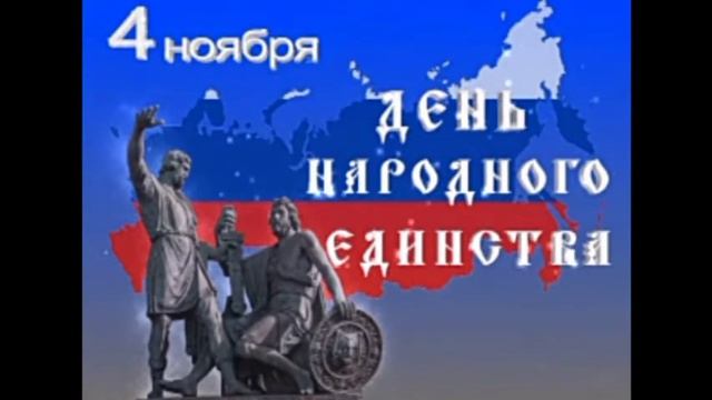 День Народного единства