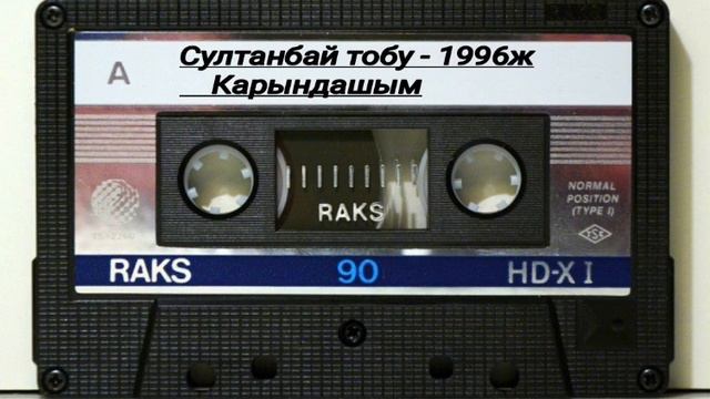 Султанбай Тобу "Карындашым" 1996ж Ретро ырлар смотреть онлайн