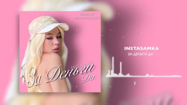 INSTASAMKA - ЗА ДЕНЬГИ ДА (prod. Realmoneyken) ТЕКСТ