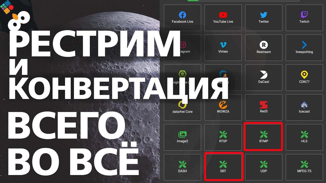 Свой собственный рестриминговый RTMP сервер с конвертацией RTMP SRT UDP MPEG DASH HLS смотреть онлайн
