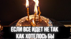 ЕСЛИ ВСЕ ИДЕТ НЕ ТАК КАК ХОТЕЛОСЬ БЫ  Чистка он Всех застоев жизни