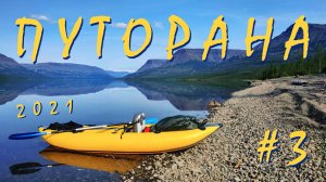 #3/7 Плато Путорана, 2021. Путешествие по озёрам Собачье и Глубокое.