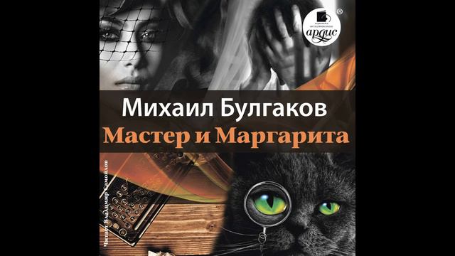 Мастер и Маргарита  Часть 1