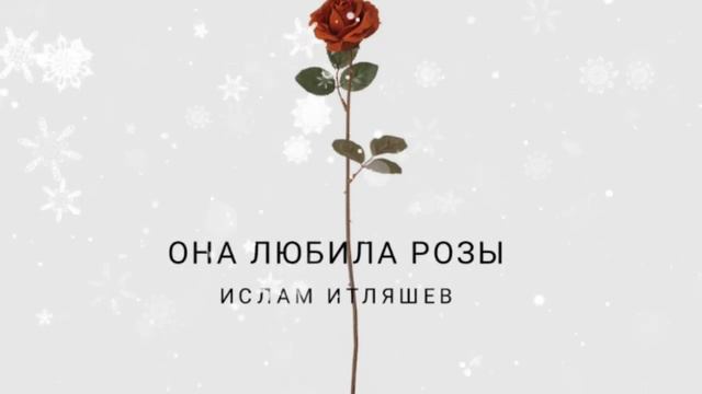 Она любила розы 🌹💐💐 смотреть онлайн