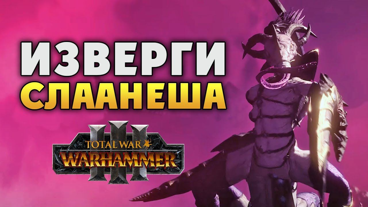 Изверги Слаанеша Total War Warhammer 3 на русском смотреть онлайн