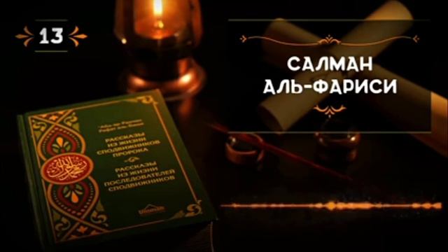 истории сподвижников пророка мухамада смотреть онлайн