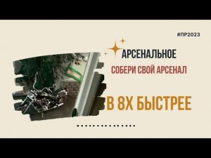 Арсенальное — «Собери свой арсенал» в 8х быстрее | PRO Рекламу