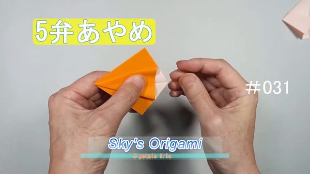 Five petals Iris / Origami　五弁あやめ / 折り紙　　No31 смотреть онлайн