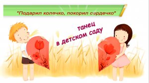 "Подарил колечко"- танец в детском саду.mp4