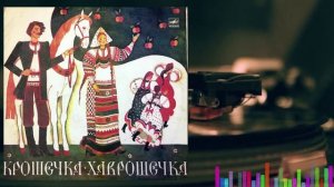 Крошечка Хаврошечка