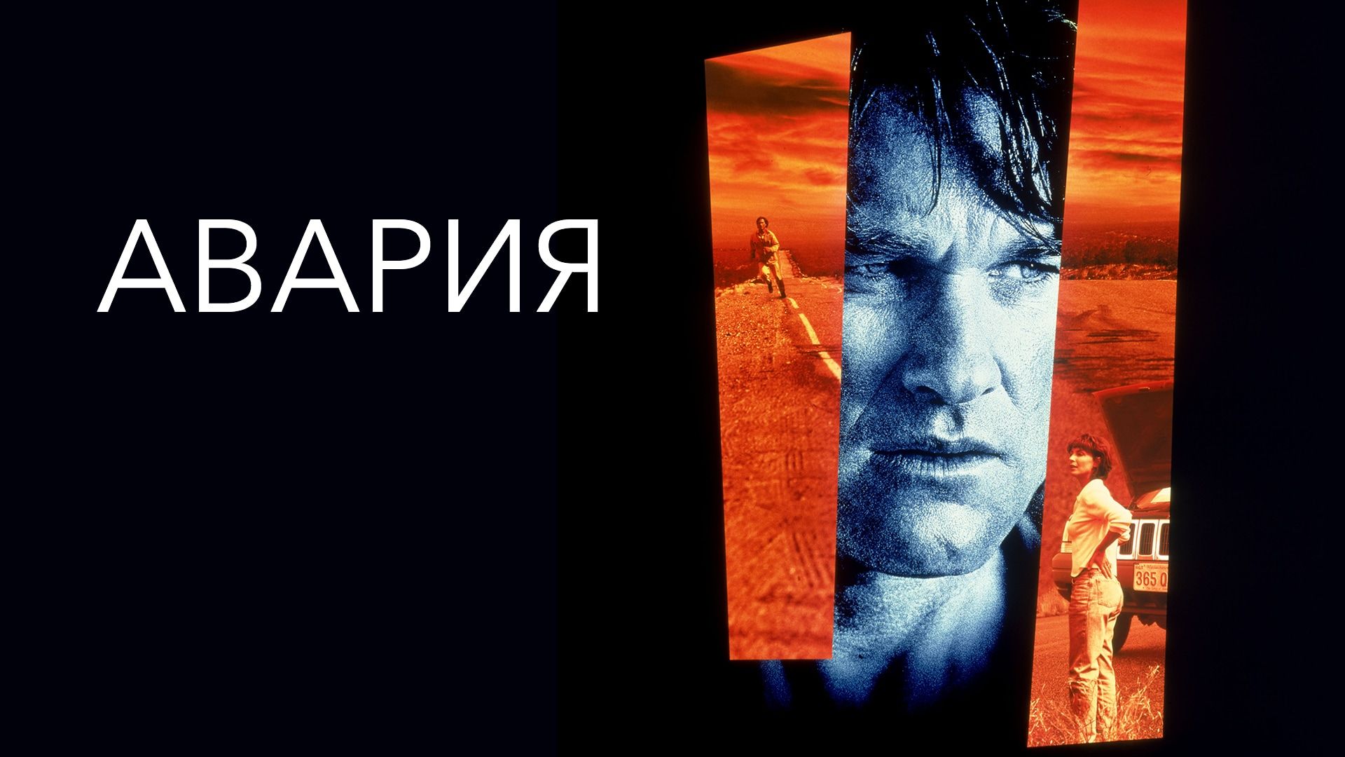 Авария | Breakdown (1997) смотреть онлайн