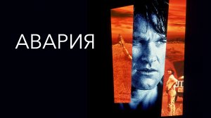 Авария | Breakdown (1997)