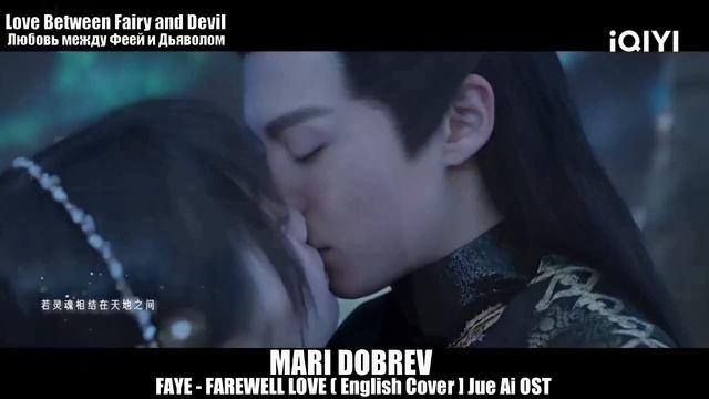 Дорама Любовь между Феей и Дьяволом [English Cover] Jue Ai - Love Between Fairy And Devil OST смотреть онлайн