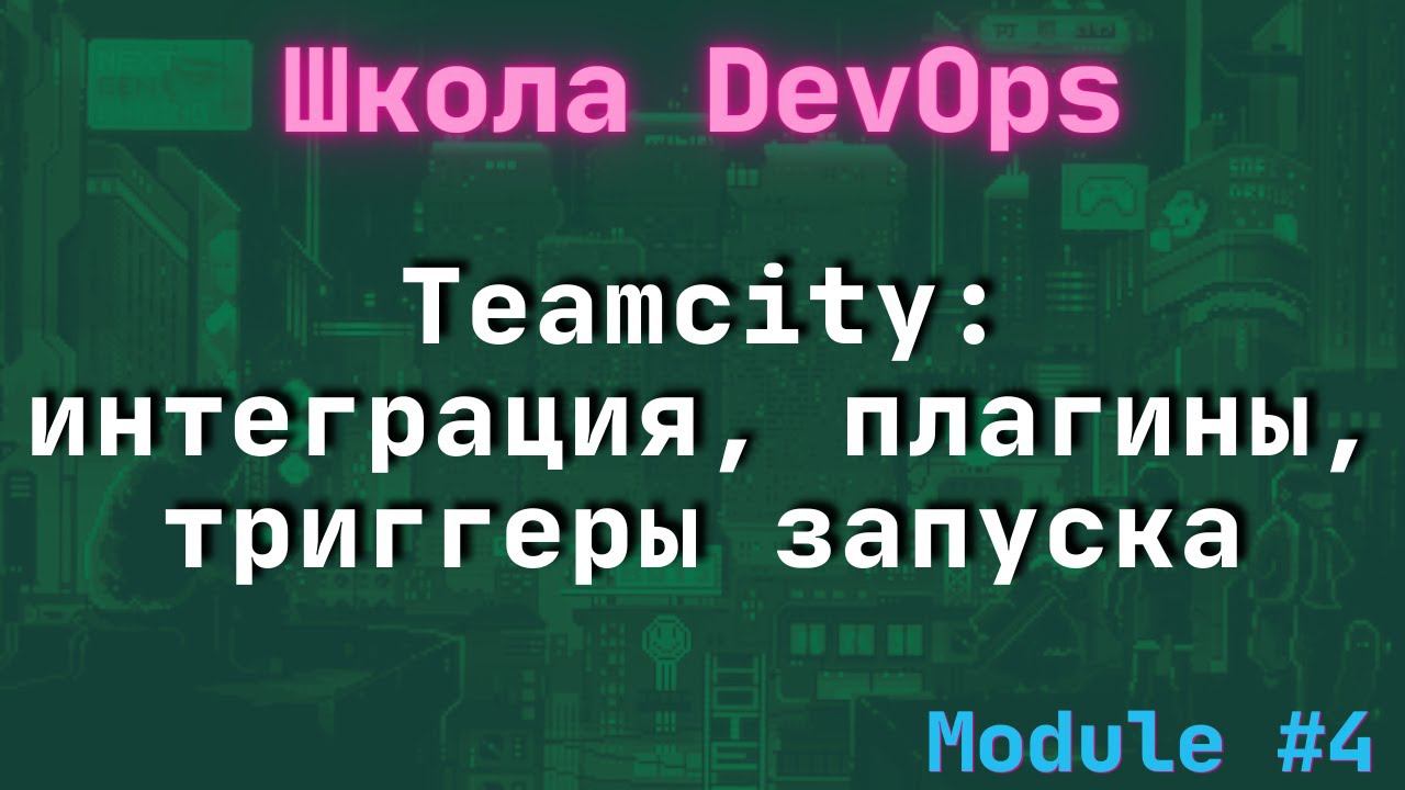[4-2] Школа DevOps: Teamcity интеграция с Bitbucket, плагины, триггеры запуска feat Тимур Батыршин смотреть онлайн