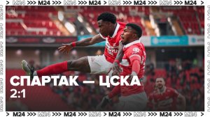 «Спартак» обыграл ЦСКА со счетом 2:1 - Москва 24