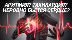АРИТМИЯ, ТАХИКАРДИЯ: что делать? Как выяснить причину проблем с сердцем?