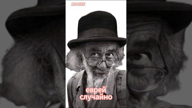 еврей случайно смотреть онлайн